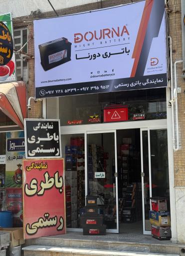 عکس نمایندگی باتری رستمی