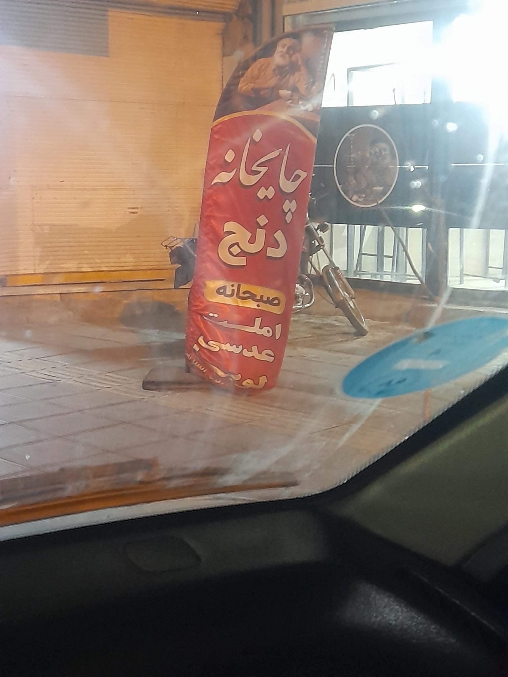 عکس چایخانه دنج