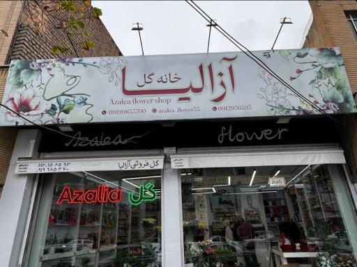 عکس خانه گل آزالیا
