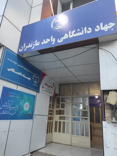 عکس جهاد دانشگاهی 