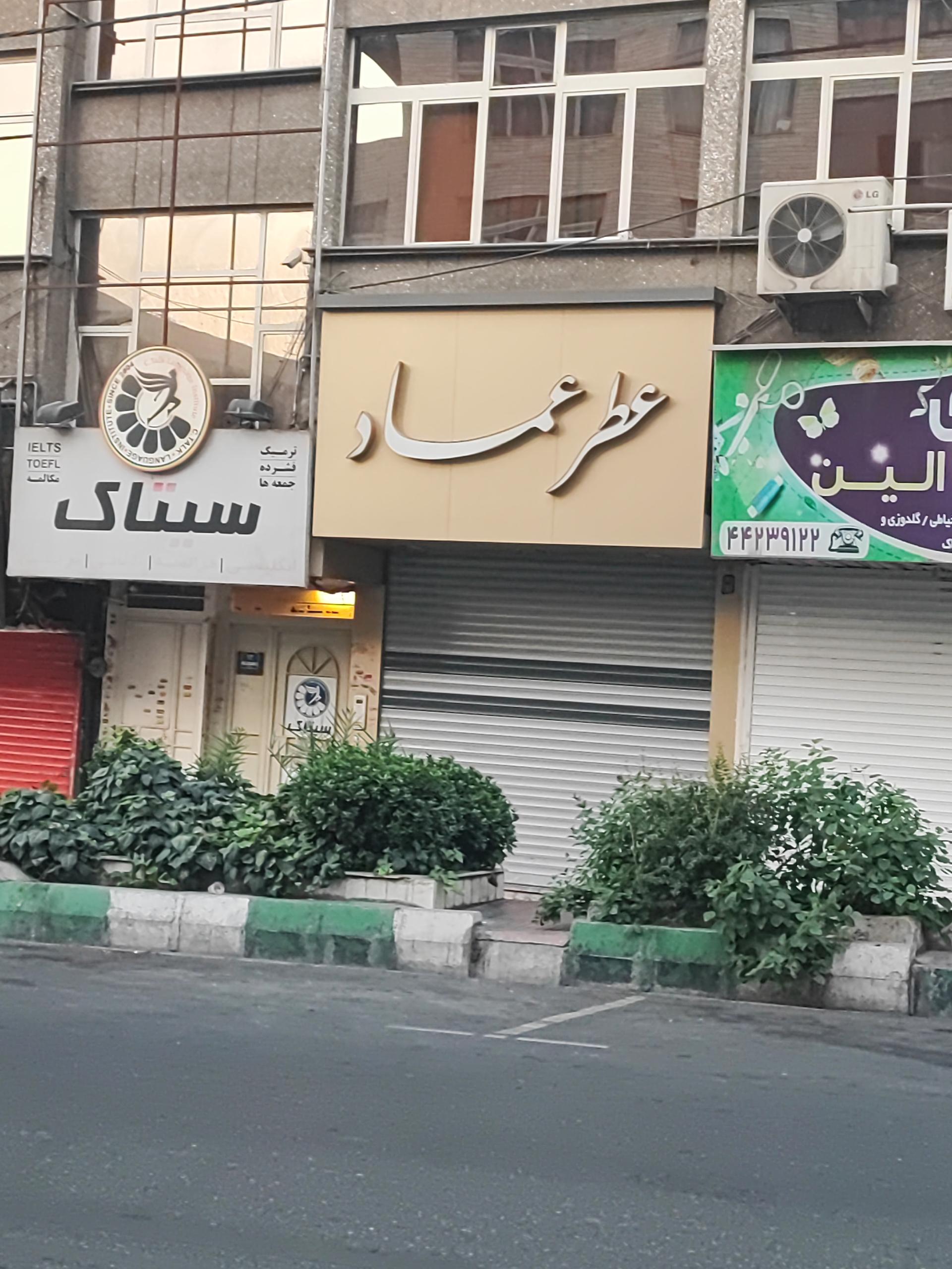 عکس عطر عماد