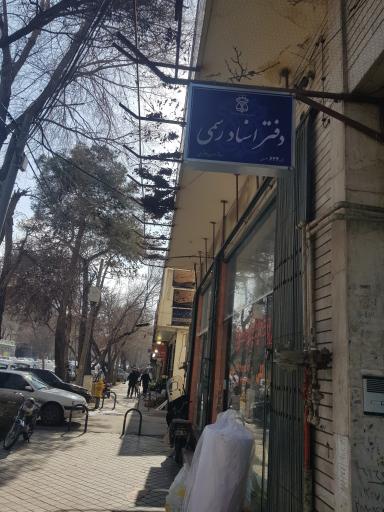 عکس دفتر اسناد رسمی ۶۲۴