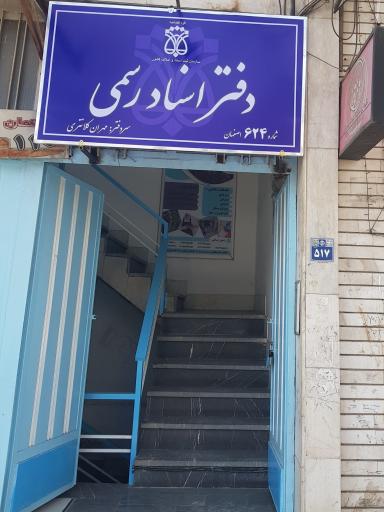 عکس دفتر اسناد رسمی ۶۲۴