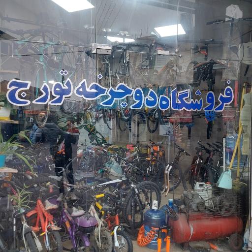 عکس تعمیرگاه و فروشگاه دوچرخه تورج