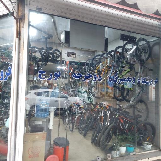 عکس تعمیرگاه و فروشگاه دوچرخه تورج