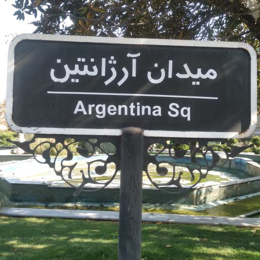 عکس میدان آرژانتین