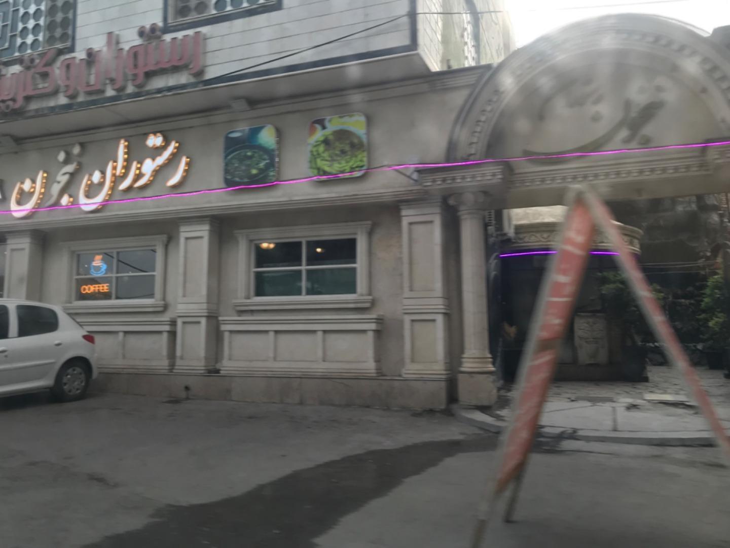 عکس رستوران ننجون