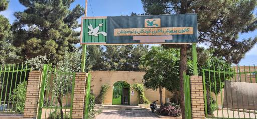 کانون پرورش فکری کودکان و نوجوانان آران و بیدگل