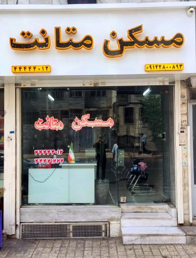 عکس مسکن متانت
