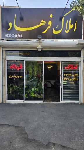 عکس املاک فرهاد