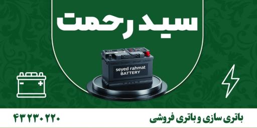 عکس باطری فروشی سید رحمت