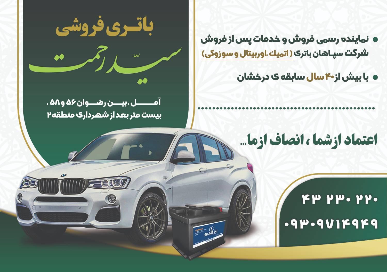 عکس باتری فروشی سید رحمت