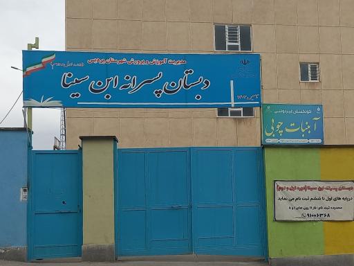 عکس دبستان پسرانه دولتی ابن سینا