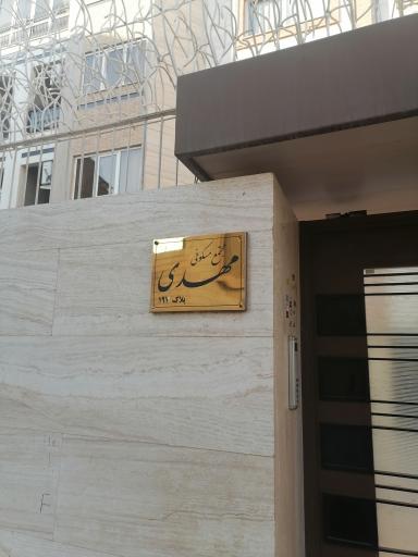 عکس مجتمع مسکونی مهدی