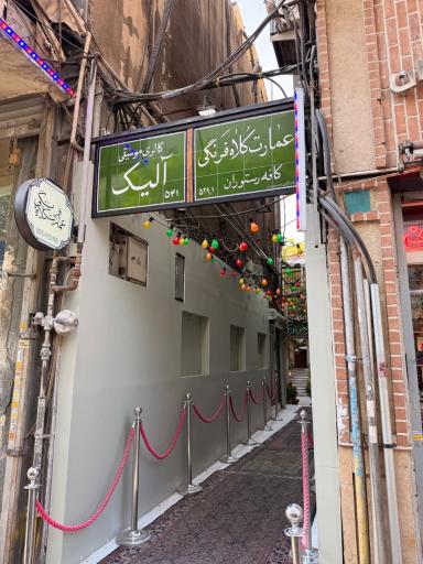 عکس عمارت کلاه فرنگی 