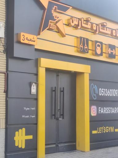 عکس باشگاه ستاره فارس