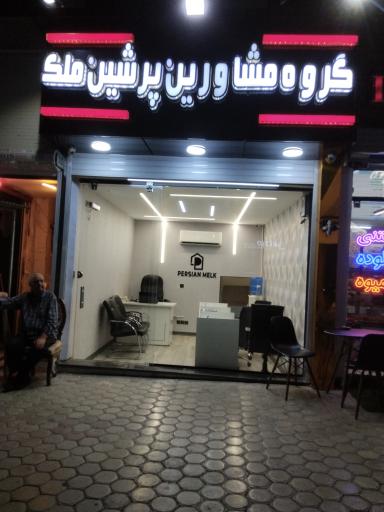 عکس املاک پرشین ملک