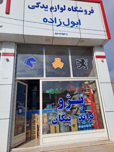 عکس پخش عمده و خرده یدکی ابول زاده