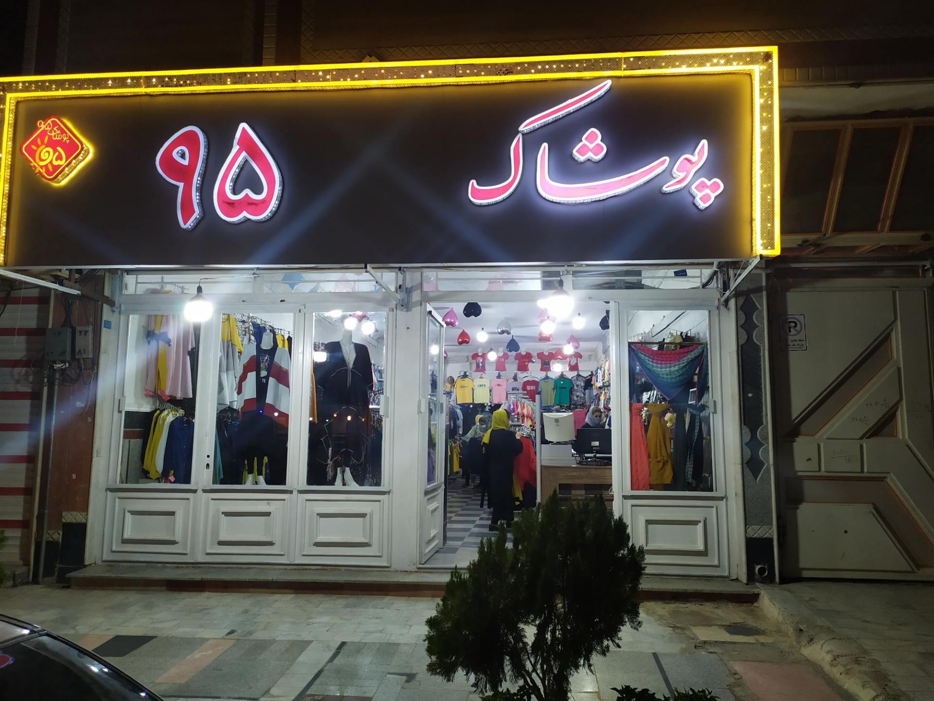 عکس پوشاک۹۵