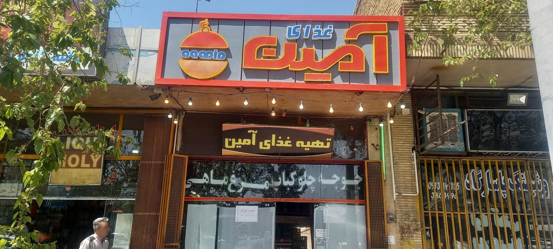 عکس تهیه غذای آمین