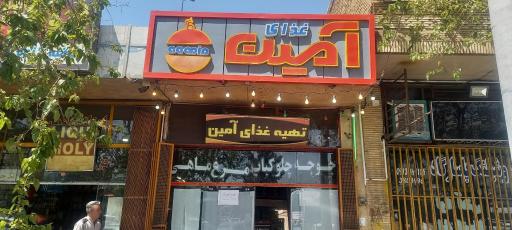 عکس تهیه غذای آمین