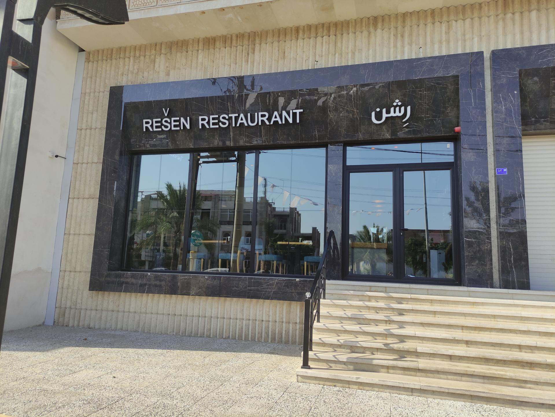 عکس کافه رستوران رشن