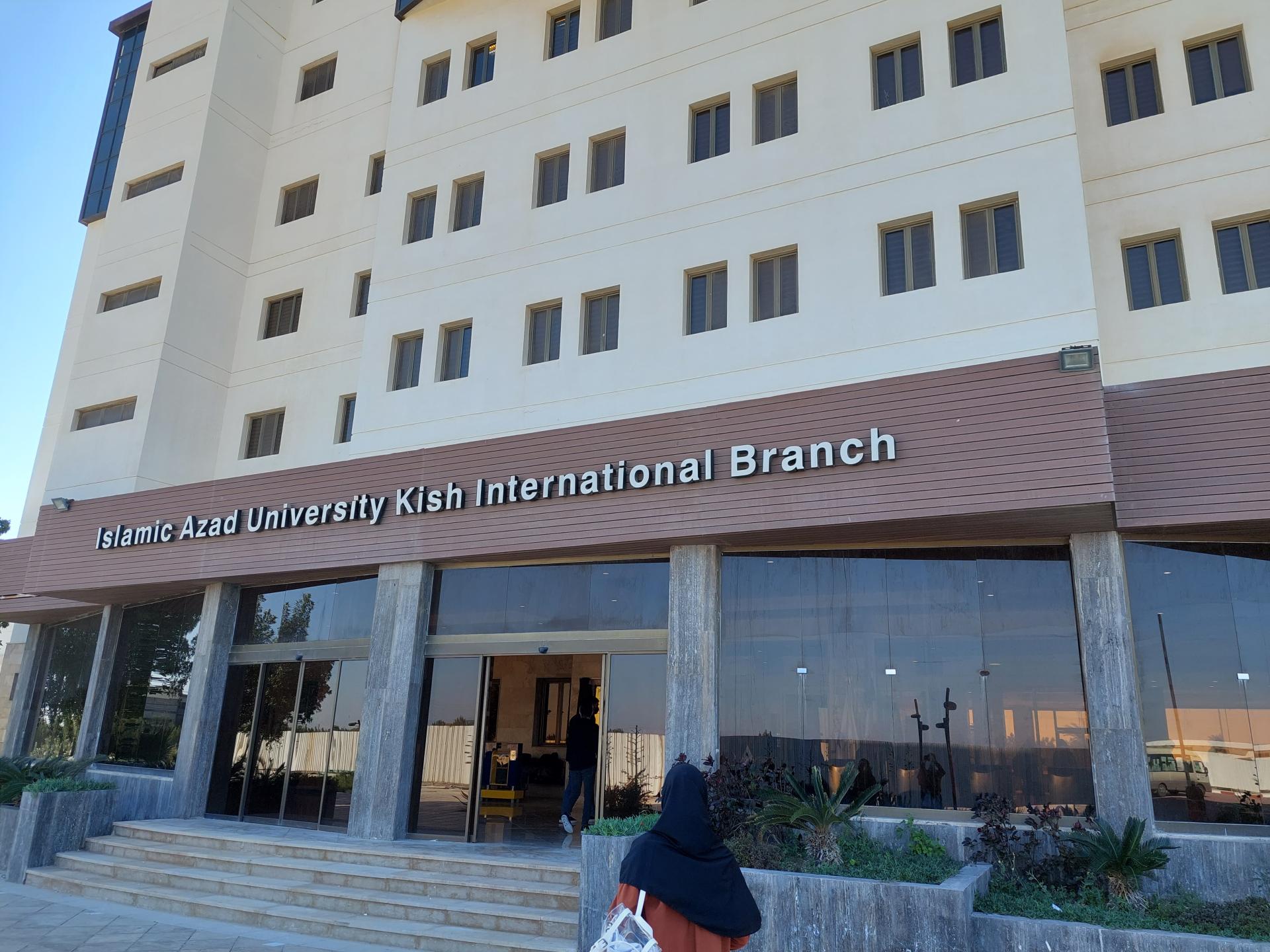 عکس دانشگاه آزاد اسلامی واحد کیش