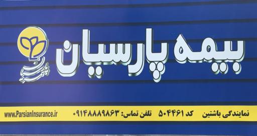 عکس بیمه پارسیان نمایندگی باشتین