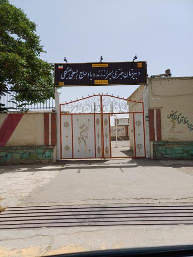 عکس دبیرستان دوره اول خیری پسرانه زنده یاد حاج رجبعلی علیگلی
