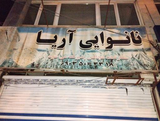 نانوایی آریا