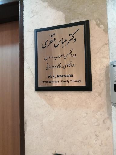 عکس مطب روانپزشک دکتر عباس منتظری