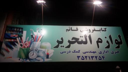 عکس لوازم تحریر قائم