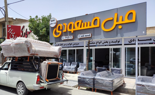 عکس مبل مسعودی 