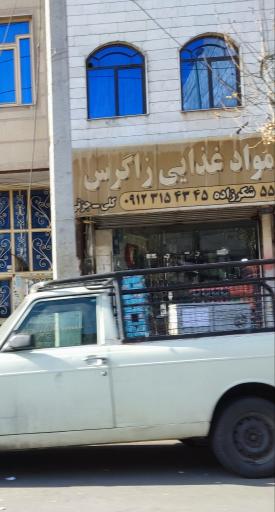 عکس فروشگاه مواد غذایی زاگرس