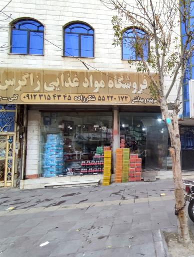 فروشگاه مواد غذایی زاگرس