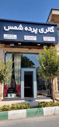 عکس گالری پرده شمس شعبه ۲