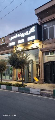 عکس گالری پرده شمس شعبه ۲