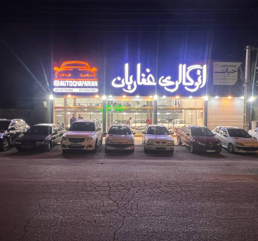 اتو گالری غفاریان