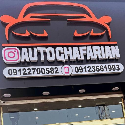 اتو گالری غفاریان