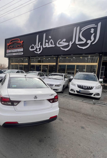 اتو گالری غفاریان