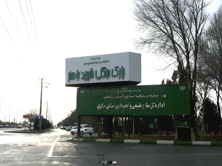 عکس درب ورودی پارک جنگلی شهید باهنر