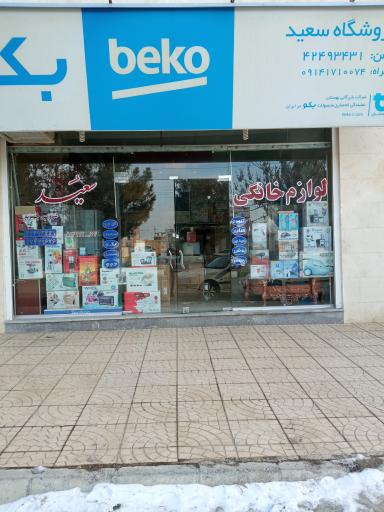 عکس فروشگاه لوازم خانگی سعید(بندر شرفخانه) 