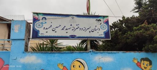 عکس دبستان پسرانه و دخترانه شهید فهمیده