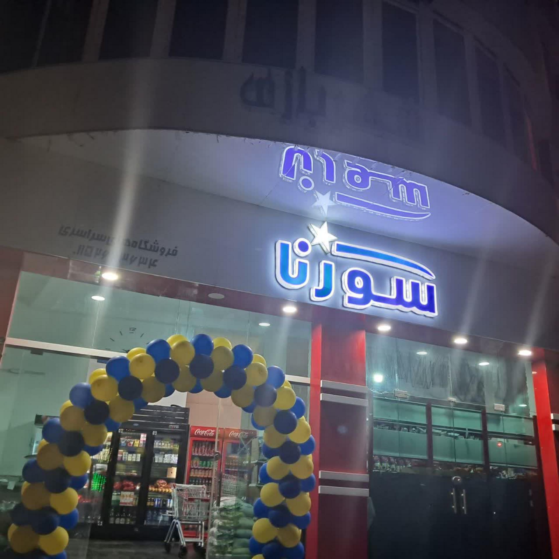 عکس فروشگاه زنجیره ای سورنا