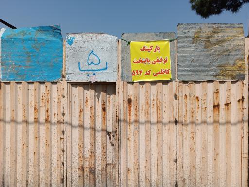 عکس پارکینگ پایتخت کاظمی توقیفی پلیس