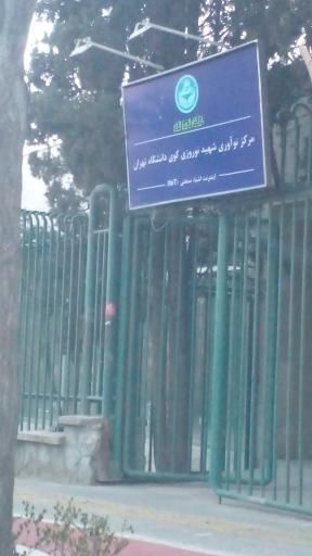عکس مرکز نوآوری شهید نوروزی کوی دانشگاه تهران
