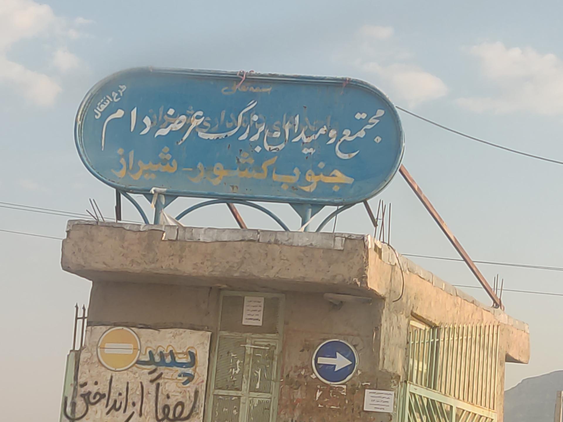 عکس میدان دام