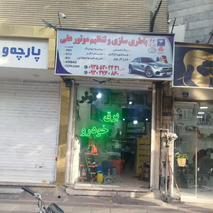 عکس باطریسازی علی