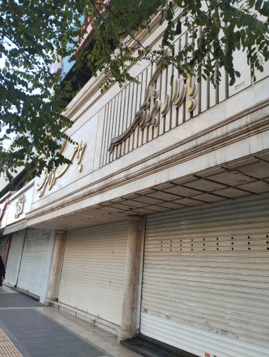 عکس بازار بزرگمهر