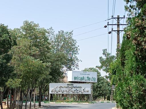 عکس درب ورودی پارک جنگلی شهید باهنر